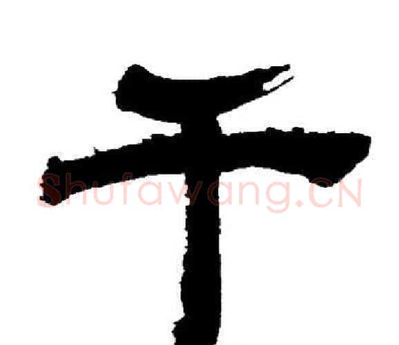 千字邓石如毛笔隶书书法写法,摘自邓石如毛笔隶书书法作品