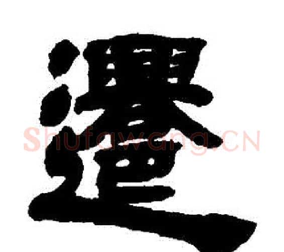 遷字邓石如毛笔隶书书法写法,摘自邓石如毛笔隶书书法作品