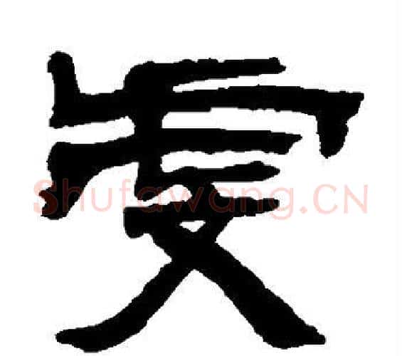 虔字邓石如毛笔隶书书法写法,摘自邓石如毛笔隶书书法作品
