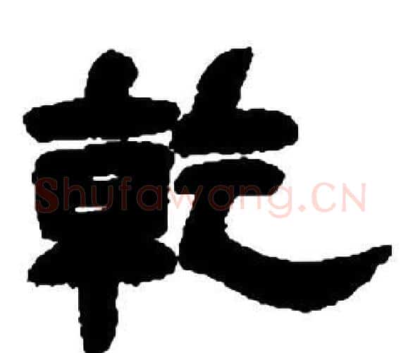 乾字邓石如毛笔隶书书法写法,摘自张子西铭