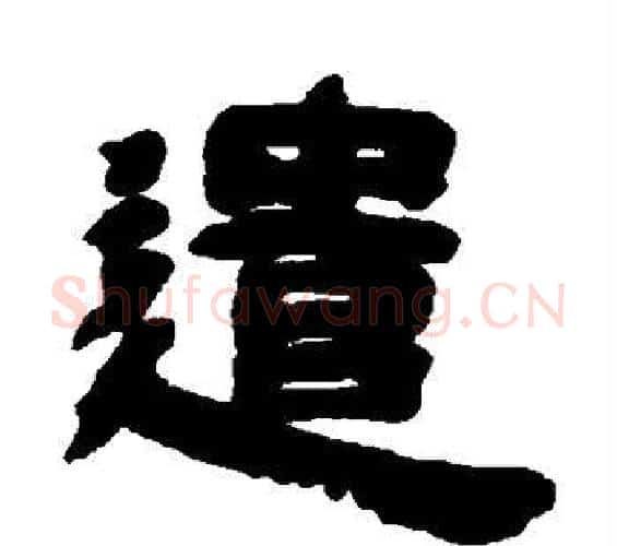 遣字邓石如毛笔隶书书法写法,摘自邓石如毛笔隶书书法作品