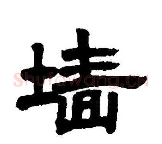 牆字邓石如毛笔隶书书法写法,摘自邓石如毛笔隶书书法作品