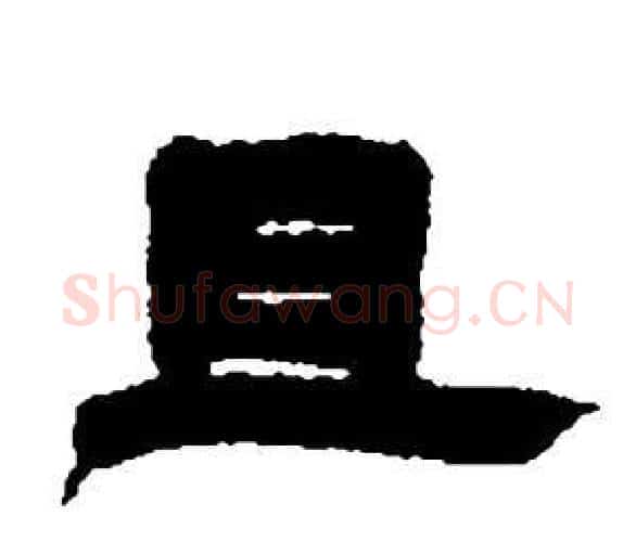 且字邓石如毛笔隶书书法写法,摘自张子西铭