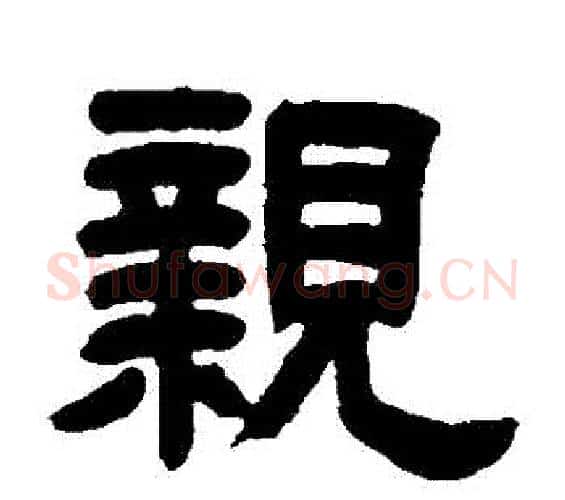 親字邓石如毛笔隶书书法写法,摘自邓石如毛笔隶书书法作品