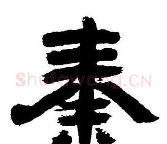 秦字邓石如毛笔隶书书法写法,摘自邓石如毛笔隶书书法作品