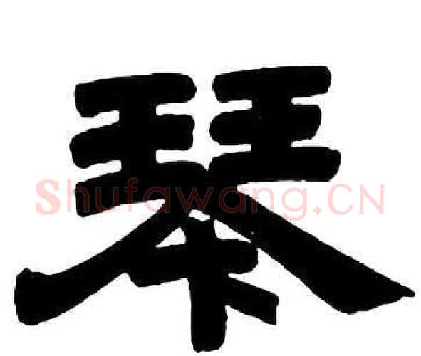 琴字邓石如毛笔隶书书法写法,摘自隶书字帖