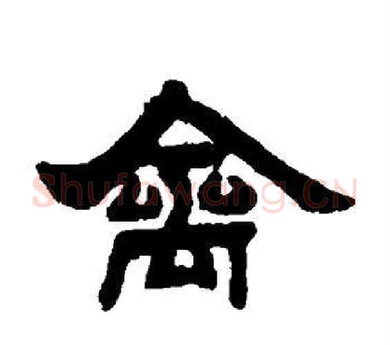 禽字邓石如毛笔隶书书法写法,摘自邓石如毛笔隶书书法作品