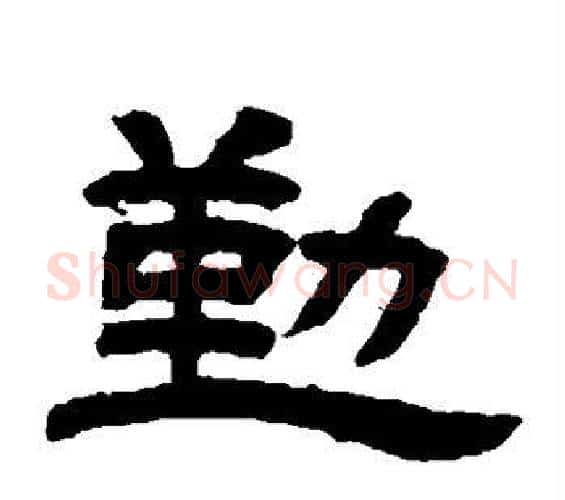 勤字邓石如毛笔隶书书法写法,摘自邓石如毛笔隶书书法作品