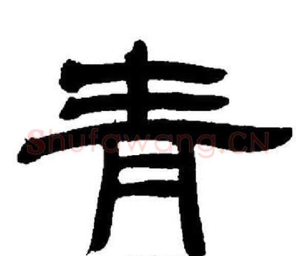 青字邓石如毛笔隶书书法写法,摘自邓石如毛笔隶书书法作品