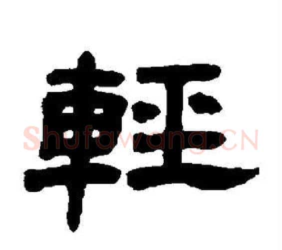 轻字邓石如毛笔隶书书法写法,摘自邓石如毛笔隶书书法作品