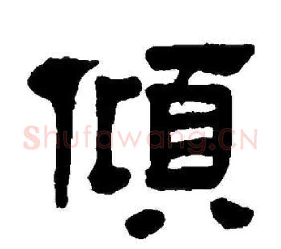 倾字邓石如毛笔隶书书法写法,摘自邓石如毛笔隶书书法作品