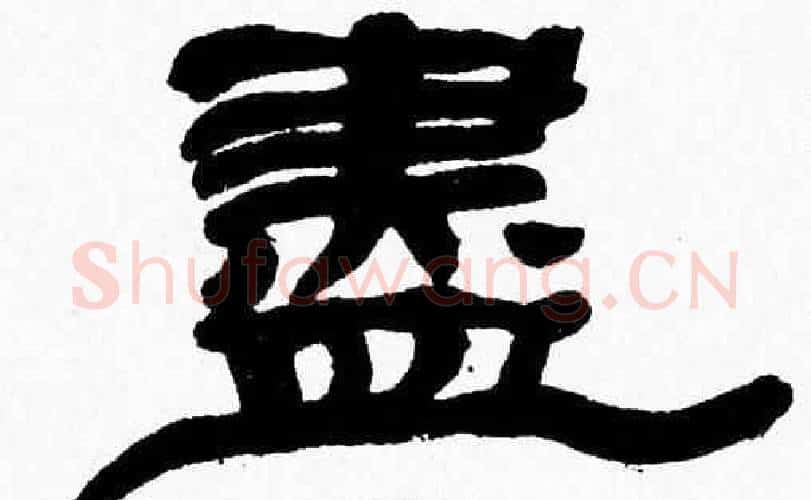 盡字张森毛笔隶书书法写法,摘自张森毛笔隶书书法作品