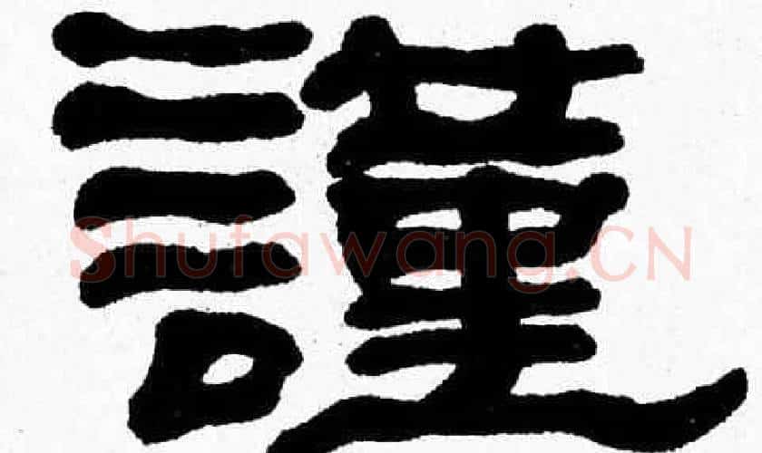 謹字张森毛笔隶书书法写法,摘自张森毛笔隶书书法作品