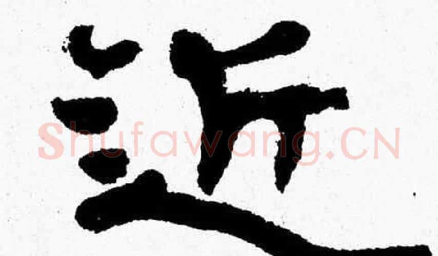 近字张森毛笔隶书书法写法,摘自张森毛笔隶书书法作品