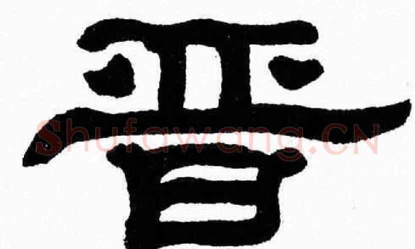 晋字张森毛笔隶书书法写法,摘自张森毛笔隶书书法作品