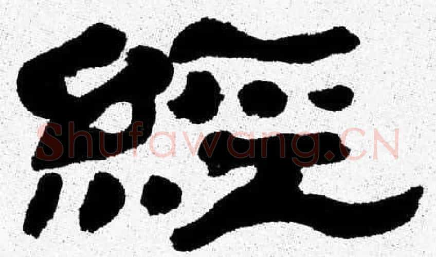 經字张森毛笔隶书书法写法,摘自张森毛笔隶书书法作品