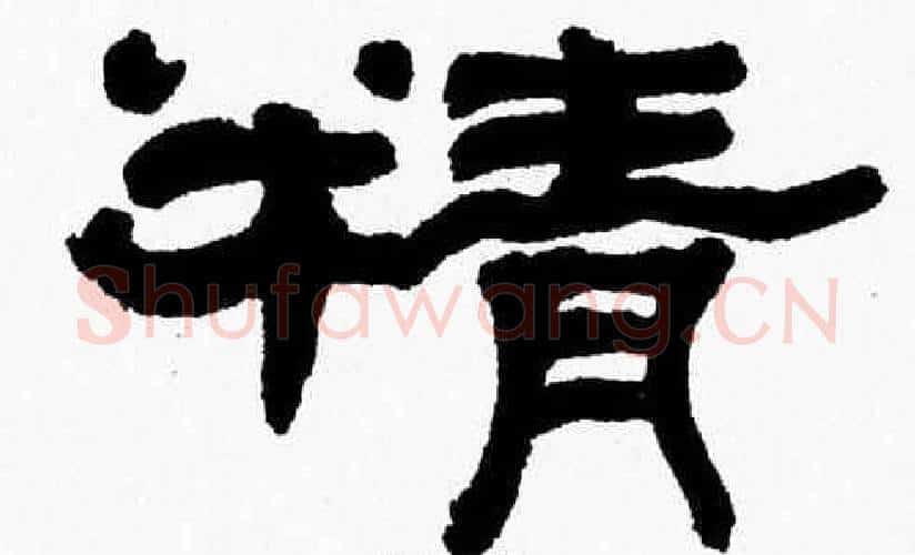 精字张森毛笔隶书书法写法,摘自张森毛笔隶书书法作品