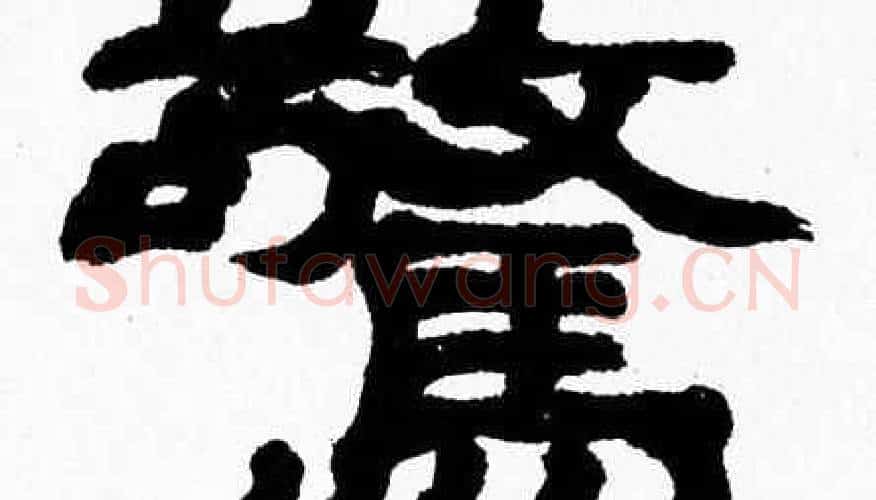 驚字张森毛笔隶书书法写法,摘自张森毛笔隶书书法作品