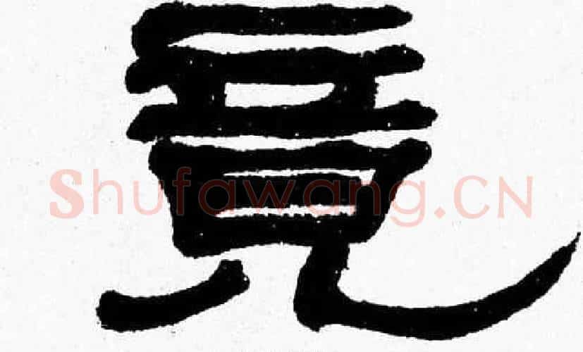竟字张森毛笔隶书书法写法,摘自张森毛笔隶书书法作品
