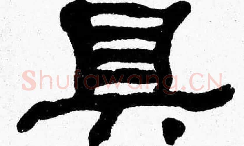 具字张森毛笔隶书书法写法,摘自张森毛笔隶书书法作品
