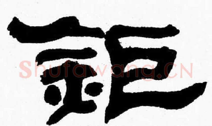 鉅字张森毛笔隶书书法写法,摘自张森毛笔隶书书法作品
