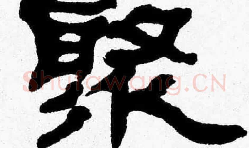 聚字张森毛笔隶书书法写法,摘自张森毛笔隶书书法作品