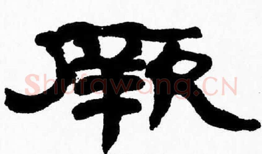 厥字张森毛笔隶书书法写法,摘自张森毛笔隶书书法作品