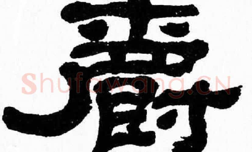 爵字张森毛笔隶书书法写法,摘自张森毛笔隶书书法作品