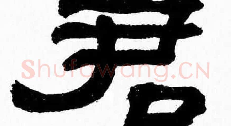 君字张森毛笔隶书书法写法,摘自张森毛笔隶书书法作品