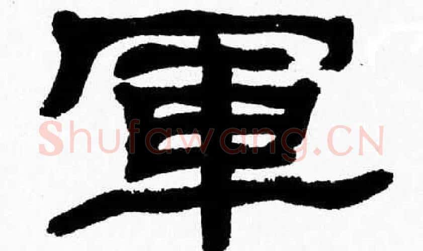 軍字张森毛笔隶书书法写法,摘自张森毛笔隶书书法作品