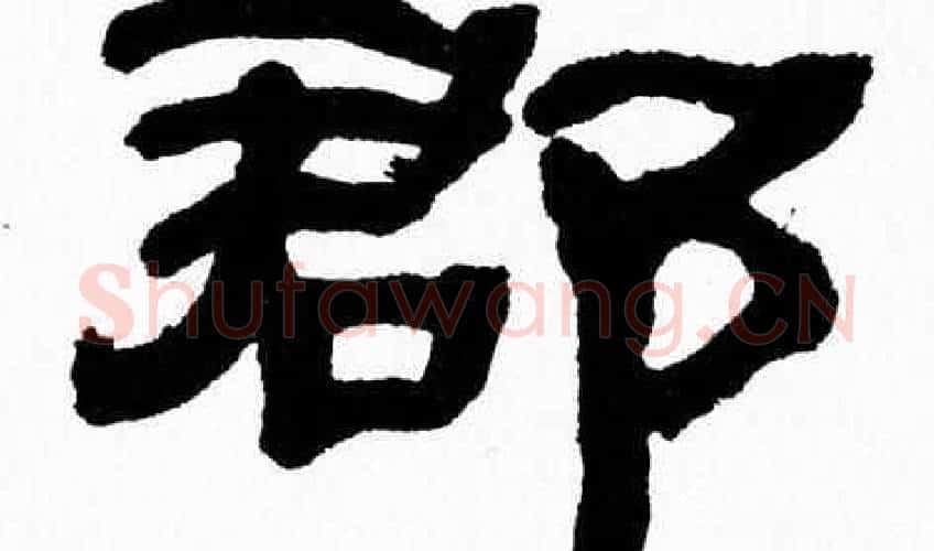 郡字张森毛笔隶书书法写法,摘自张森毛笔隶书书法作品
