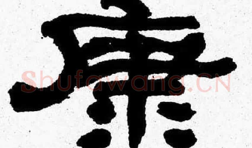 康字张森毛笔隶书书法写法,摘自张森毛笔隶书书法作品