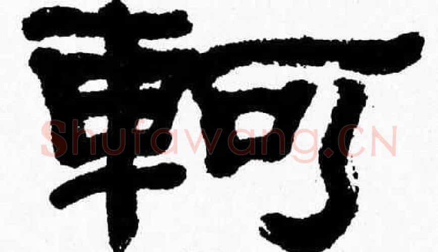 軻字张森毛笔隶书书法写法,摘自张森毛笔隶书书法作品