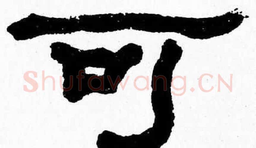 可字张森毛笔隶书书法写法,摘自张森毛笔隶书书法作品