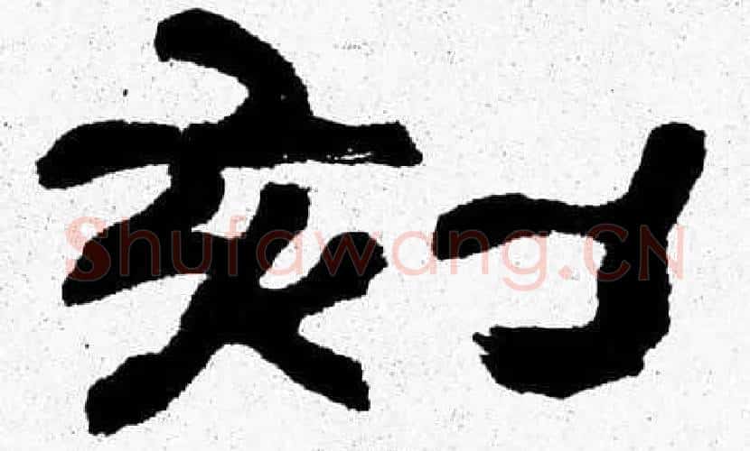 刻字张森毛笔隶书书法写法,摘自张森毛笔隶书书法作品