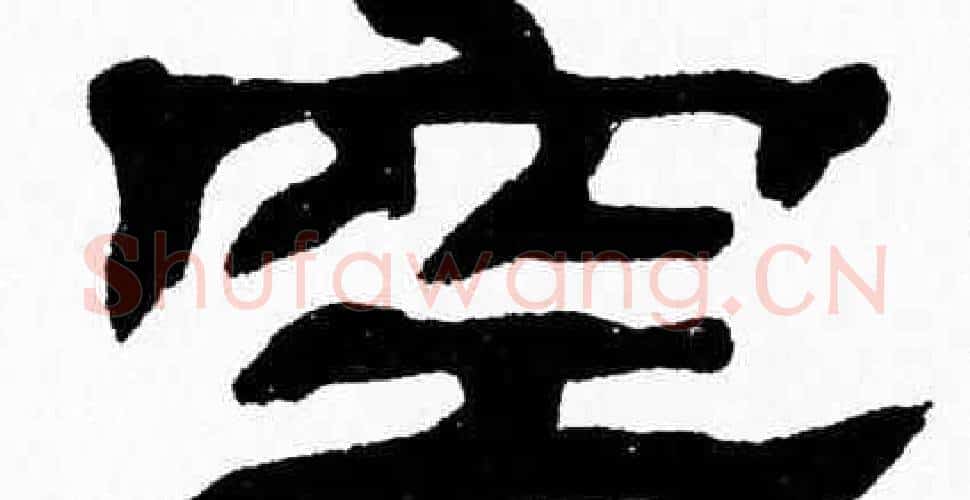 空字张森毛笔隶书书法写法,摘自张森毛笔隶书书法作品