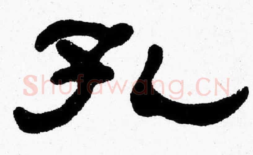 孔字张森毛笔隶书书法写法,摘自张森毛笔隶书书法作品