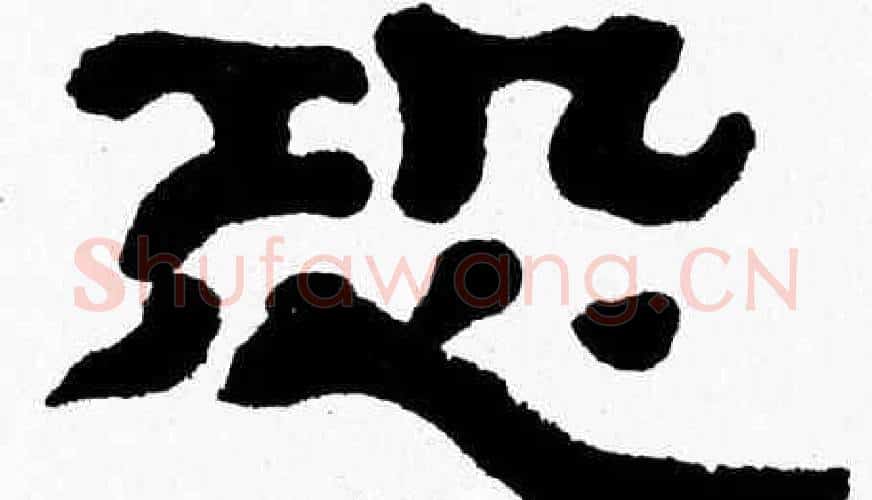 恐字张森毛笔隶书书法写法,摘自张森毛笔隶书书法作品