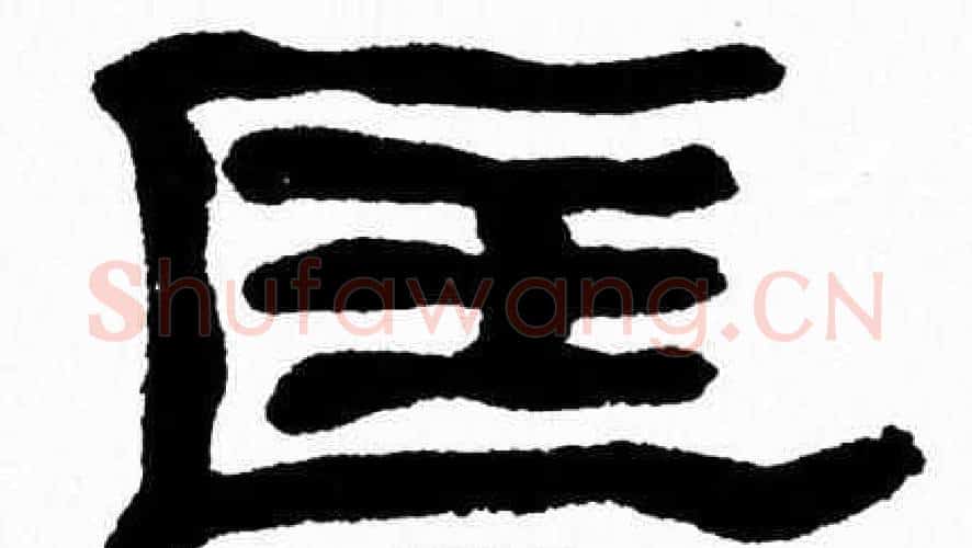 匡字张森毛笔隶书书法写法,摘自张森毛笔隶书书法作品