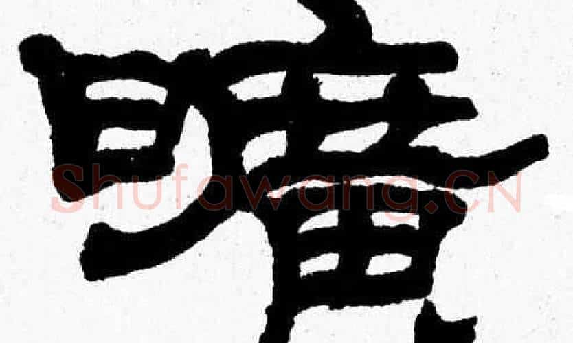 曠字张森毛笔隶书书法写法,摘自张森毛笔隶书书法作品