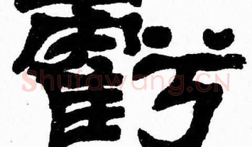 虧字张森毛笔隶书书法写法,摘自张森毛笔隶书书法作品