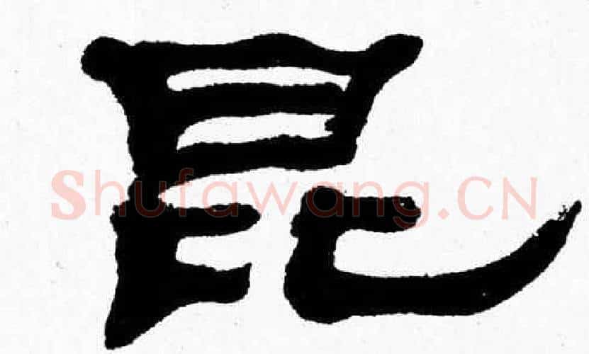 昆字张森毛笔隶书书法写法,摘自张森毛笔隶书书法作品