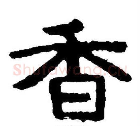 香字北齐僧人毛笔隶书书法写法,摘自泰山金刚经