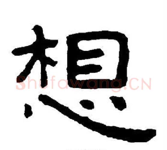 想字北齐僧人毛笔隶书书法写法,摘自泰山金刚经