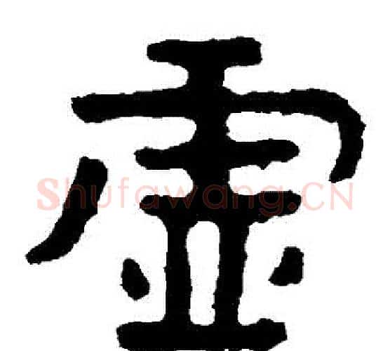 虛字北齐僧人毛笔隶书书法写法,摘自泰山金刚经