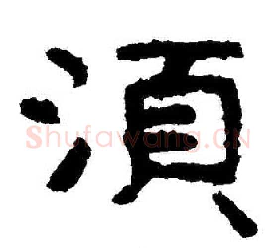 須字北齐僧人毛笔隶书书法写法,摘自泰山金刚经