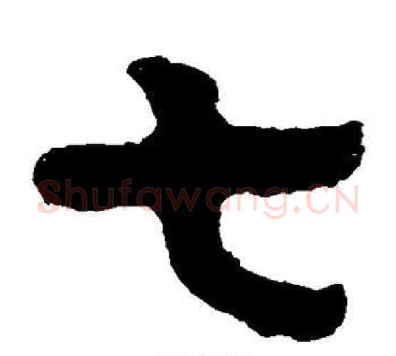 七字北齐僧人毛笔隶书书法写法,摘自泰山金刚经