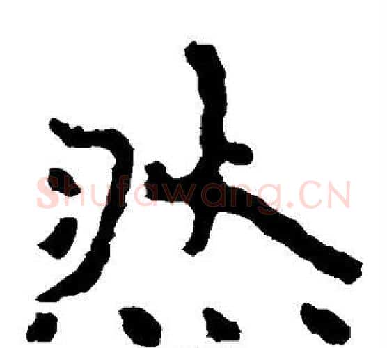然字北齐僧人毛笔隶书书法写法,摘自泰山金刚经