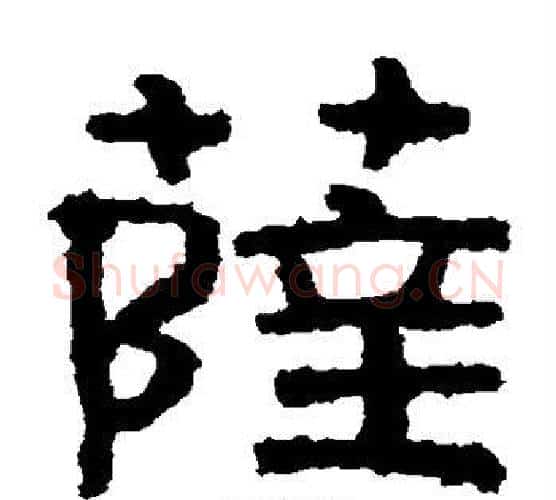 萨字北齐僧人毛笔隶书书法写法,摘自泰山金刚经