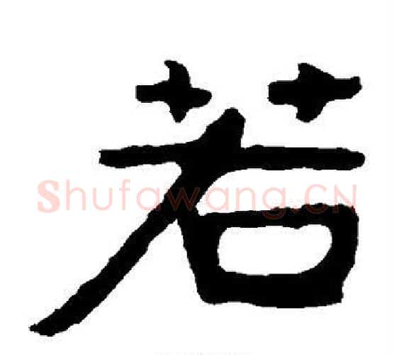 若字北齐僧人毛笔隶书书法写法,摘自泰山金刚经